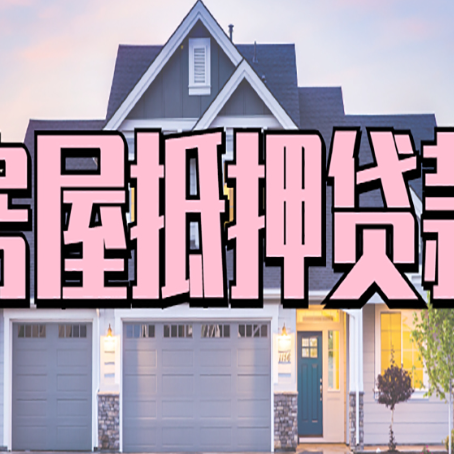 甘肃房子抵押贷款什么人直接找贷款中介公司比较好？